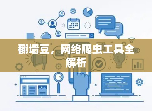 <strong>翻墙</strong>豆，网络爬虫工具全解析