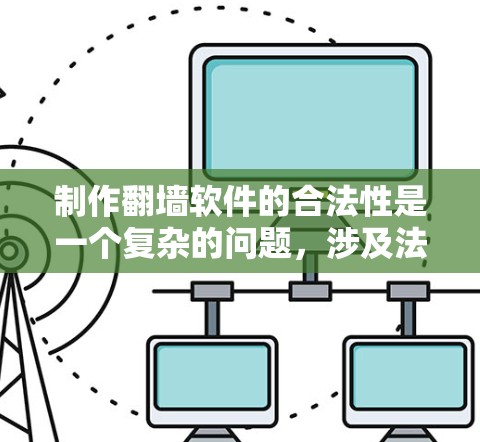 制作<strong>翻墙</strong>软件的合法性是一个复杂的问题，涉及法律、技术以及伦理等多个方面。以下是对这一问题的详细分析和总结