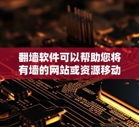 <strong>翻墙</strong>软件可以帮助您将有墙的网站或资源移动到无墙的服务器上,使其可以被访问。以下是一些常见的<strong>翻墙</strong>软件推荐,供您参考