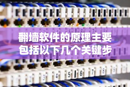 <strong>翻墙</strong>软件的原理主要包括以下几个关键步骤,通过物理和网络的结合实现设备的移动与连接