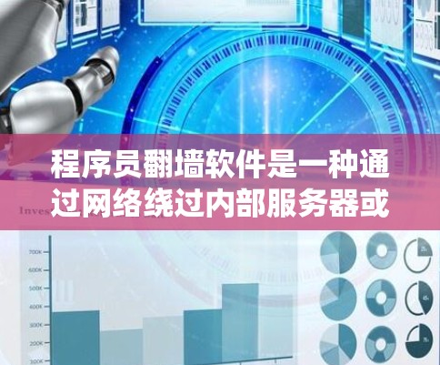 程序员<strong>翻墙</strong>软件是一种通过网络绕过内部服务器或特定网站的工具,允许程序员访问公司内部资源或敏感数据。以下是关于该主题的详细信息