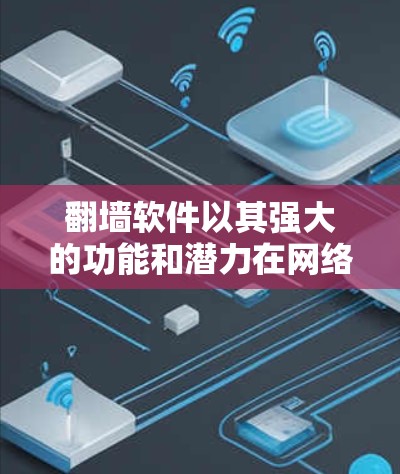 <strong>翻墙</strong>软件以其强大的功能和潜力在网络安全领域发挥着重要作用。以下是对<strong>翻墙</strong>软件的详细介绍,涵盖其主要好处及其潜在的风险