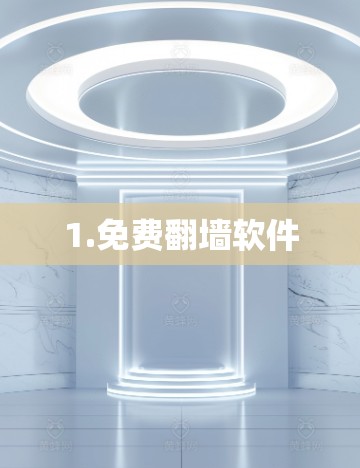 1.免费<strong>翻墙</strong>软件
