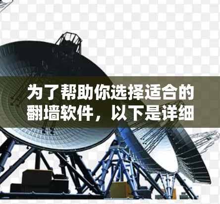 为了帮助你选择适合的<strong>翻墙</strong>软件,以下是详细的步骤和建议