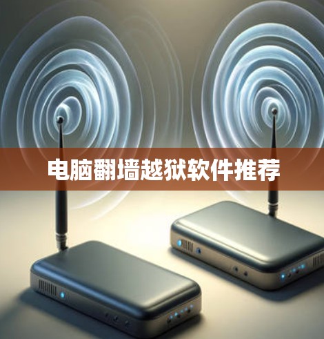 电脑<strong>翻墙</strong>越狱软件推荐