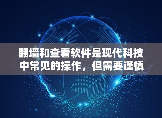 <strong>翻墙</strong>和查看软件是现代科技中常见的操作,但需要谨慎处理,避免潜在的问题。以下是一个详细的步骤指南,帮助您顺利完成任务