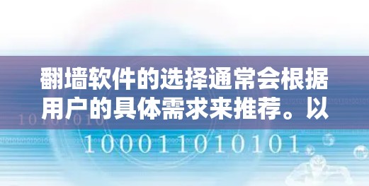 <strong>翻墙</strong>软件的选择通常会根据用户的具体需求来推荐。以下是一些常见的<strong>翻墙</strong>软件及其适用场景