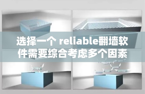 选择一个 reliable<strong>翻墙</strong>软件需要综合考虑多个因素,以下是一个结构化的推荐和使用指南