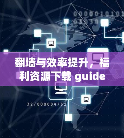 <strong>翻墙</strong>与效率提升,福利资源下载 guide