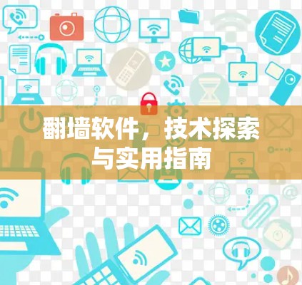 <strong>翻墙</strong>软件,技术探索与实用指南