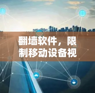 <strong>翻墙</strong>软件,限制移动设备视频访问的陷阱