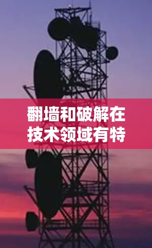 <strong>翻墙</strong>和破解在技术领域有特定的含义,但这两个词的结合可能需要结合具体的项目或工具来理解。以下是对这两个概念的详细分析