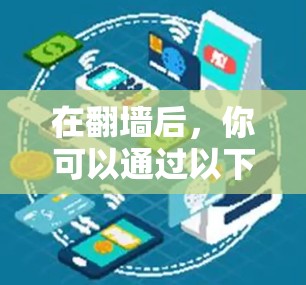 在<strong>翻墙</strong>后,你可以通过以下步骤在特定的网络环境中下载软件