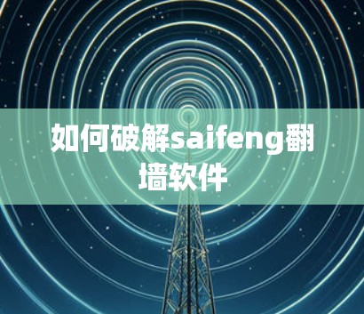 如何破解saifeng<strong>翻墙</strong>软件