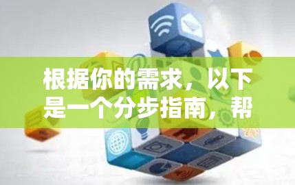 根据你的需求,以下是一个分步指南,帮助你使用免费<strong>翻墙</strong>工具VNP进行网络<strong>翻墙</strong>