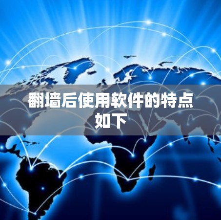 <strong>翻墙</strong>后使用软件的特点如下