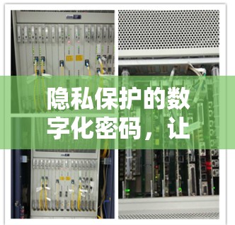 隐私保护的数字化密码,让手机成为你的私人世界