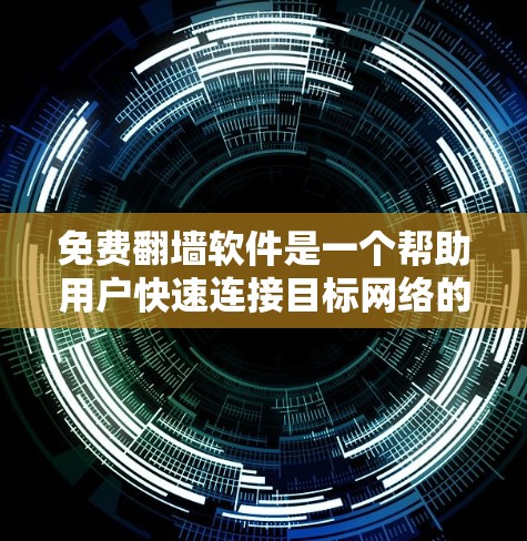 免费<strong>翻墙</strong>软件是一个帮助用户快速连接目标网络的工具,通常没有费用限制。以下是对免费<strong>翻墙</strong>软件的详细总结