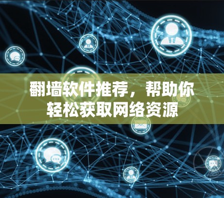 <strong>翻墙</strong>软件推荐，帮助你轻松获取网络资源