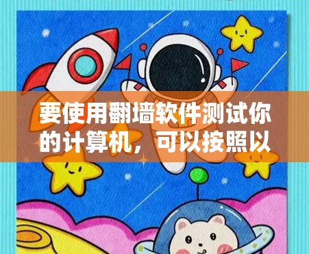 要使用<strong>翻墙</strong>软件测试你的计算机，可以按照以下步骤进行
