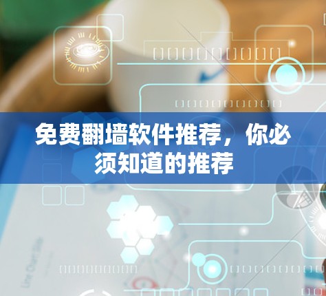 免费<strong>翻墙</strong>软件推荐，你必须知道的推荐
