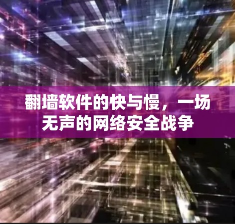 <strong>翻墙</strong>软件的快与慢，一场无声的网络安全战争