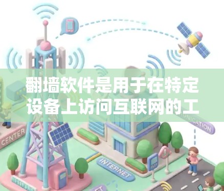 <strong>翻墙</strong>软件是用于在特定设备上访问互联网的工具，广泛应用于中国的一些互联网管理政策允许的设备上。以下是关于如何使用这些<strong>翻墙</strong>软件的详细步骤和注意事项