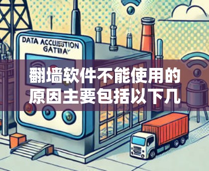 <strong>翻墙</strong>软件不能使用的原因主要包括以下几点