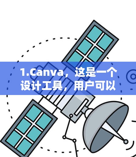 1.Canva，这是一个设计工具，用户可以在苹果系统中使用<strong>翻墙</strong>功能来下载和分享设计文件