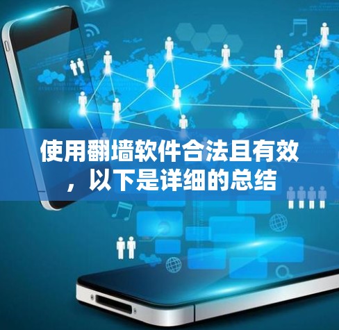 使用<strong>翻墙</strong>软件合法且有效，以下是详细的总结