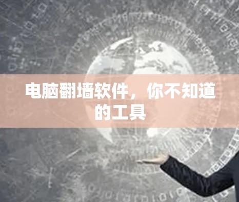 电脑<strong>翻墙</strong>软件，你不知道的工具