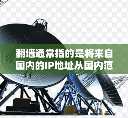<strong>翻墙</strong>通常指的是将来自国内的IP地址从国内范围转移到国外，而不是使用新闻软件作为VPN工具。新闻软件更多用于发布新闻、新闻网站、新闻新闻客户端等，而新闻新闻客户端则是专门用于分享新闻内容