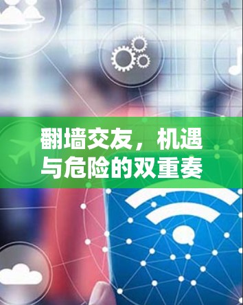 <strong>翻墙</strong>交友，机遇与危险的双重奏