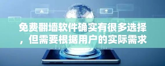 免费<strong>翻墙</strong>软件确实有很多选择，但需要根据用户的实际需求来决定。以下是一些常见的免费<strong>翻墙</strong>软件推荐