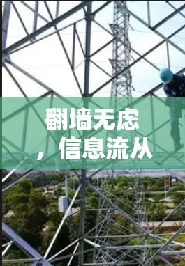 <strong>翻墙</strong>无虑，信息流从未如此美好！