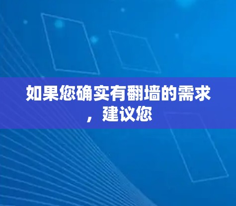 如果您确实有<strong>翻墙</strong>的需求，建议您