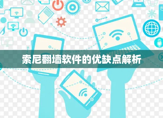 索尼<strong>翻墙</strong>软件的优缺点解析