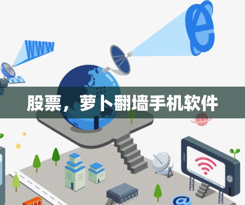 股票，萝卜<strong>翻墙</strong>手机软件
