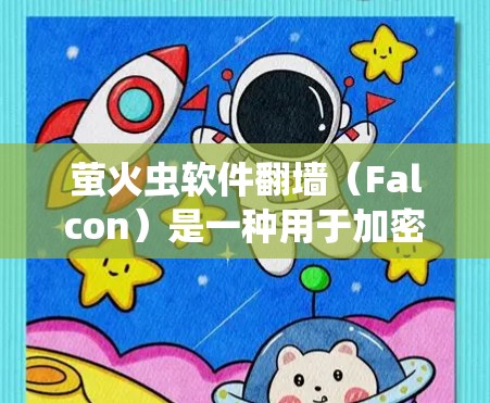 萤火虫软件<strong>翻墙</strong>（Falcon）是一种用于加密文件的软件，通常被描述为<strong>翻墙</strong>加密工具。以下是关于Falcon的详细了解