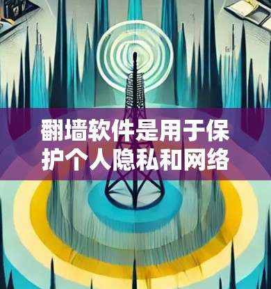 <strong>翻墙</strong>软件是用于保护个人隐私和网络安全的工具，通常需要在另一端的服务器上运行。韩国有多种<strong>翻墙</strong>软件可供选择，以下是一些推荐，涵盖功能、安全性以及适合的配置要求