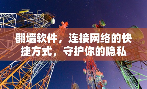 <strong>翻墙</strong>软件，连接网络的快捷方式，守护你的隐私