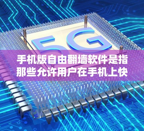 手机版自由<strong>翻墙</strong>软件是指那些允许用户在手机上快速访问互联网资源的软件。以下是关于这类软件的详细分析