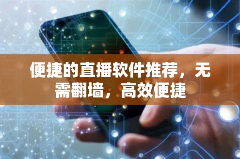 便捷的直播软件推荐，无需<strong>翻墙</strong>，高效便捷