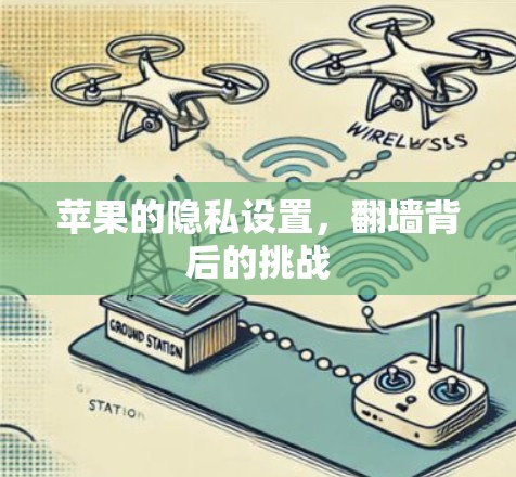 苹果的隐私设置，<strong>翻墙</strong>背后的挑战