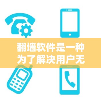 <strong>翻墙</strong>软件是一种为了解决用户无法访问或下载某些内容而开发的工具，通常用于下载服务器内容，如电影、音乐、软件包、游戏等。以下是关于<strong>翻墙</strong>软件的详细分析