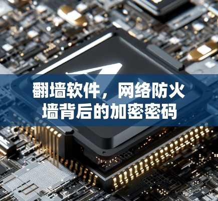<strong>翻墙</strong>软件，网络防火墙背后的加密密码