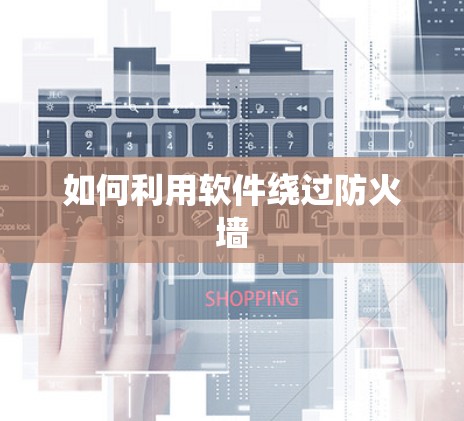 如何利用软件绕过防火墙 如何利用软件绕过防火墙