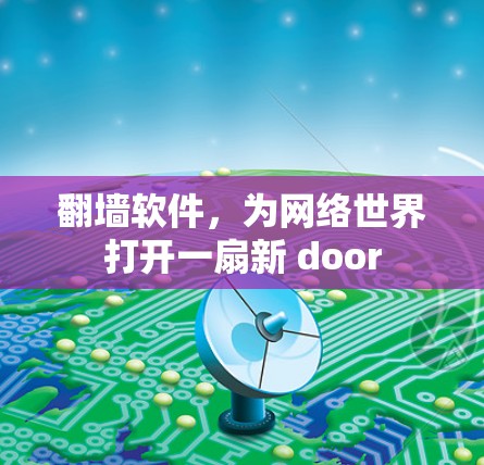 <strong>翻墙</strong>软件，为网络世界打开一扇新 door
