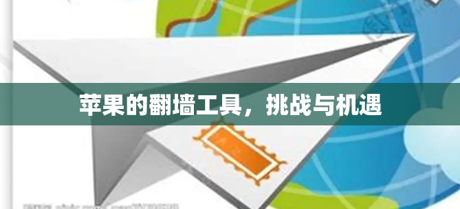 苹果的<strong>翻墙</strong>工具，挑战与机遇