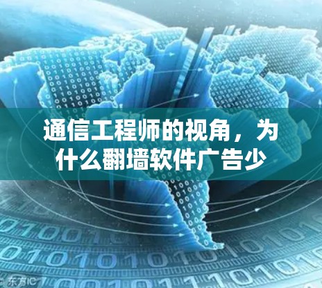 通信工程师的视角，为什么<strong>翻墙</strong>软件广告少